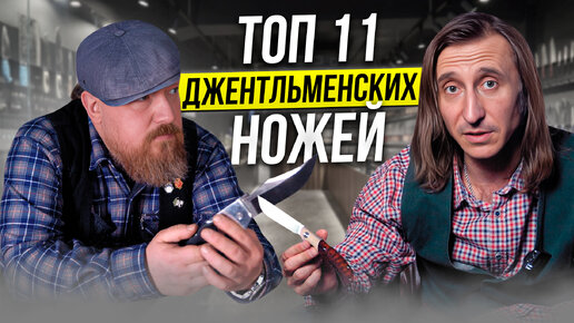 Download Video: Джентльменские ножи! Новый взгляд!