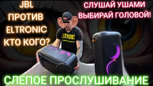 JBL против ELTRONIC 20-98 СЛЕПОЕ ПРОСЛУШИВАНИЕ. ЖДЕМ ТВОЕ МНЕНИЕ !