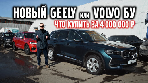 Tải video: Новая Geely или Volvo бу Что купить за 4 000 000 ₽