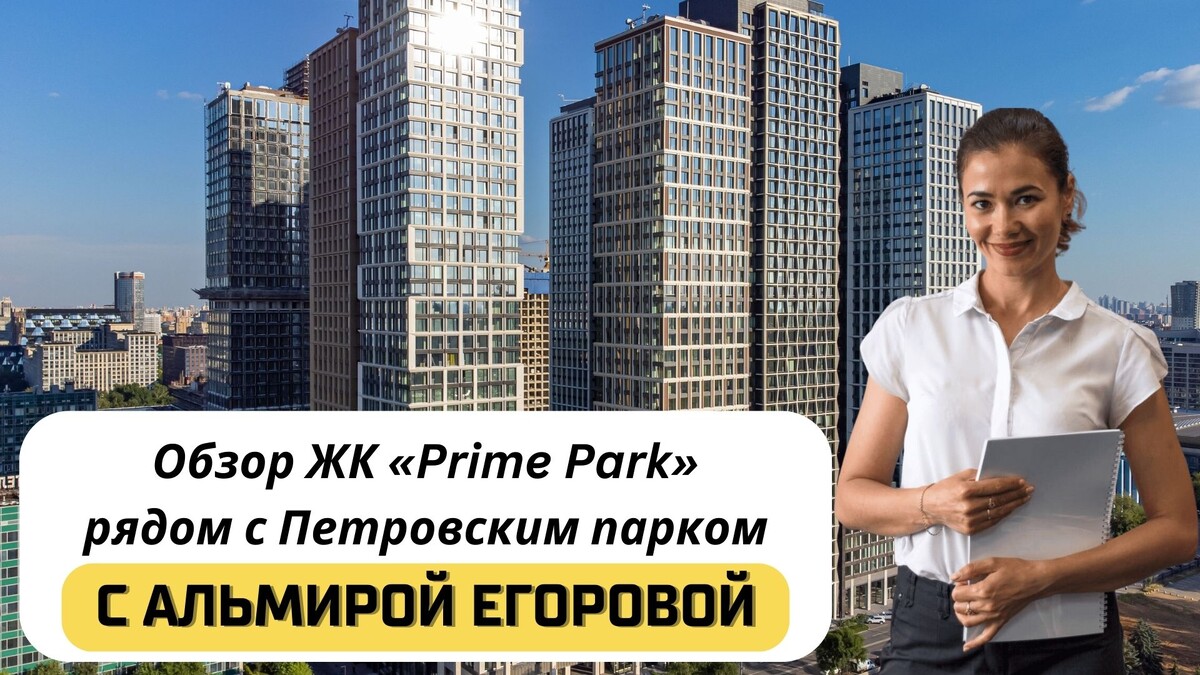 Купить квартиру в ЖК «Прайм Парк» («Prime Park») с Альмирой Егоровой. Тел: +7(999)555-28-82