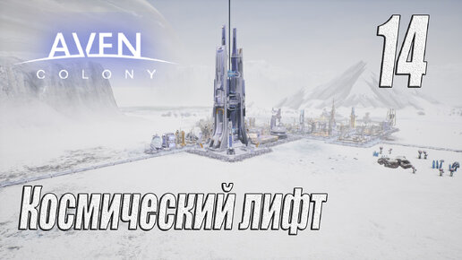 Aven Colony [прохождение 2024], #14 Космический лифт