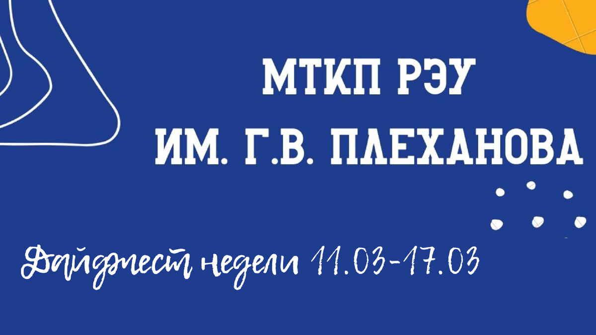 Дайджест 11.03-17.03 | Московский технологический колледж питания РЭУ им.  Г.В. Плеханова | Дзен