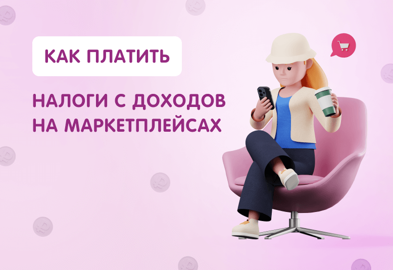 Источник: https://lad-salon.ru/novoye-v-bukhgalterskom-i-nalogovom-uchete/kak-platit-nalogi-s-dohodov-na-marketplejsah