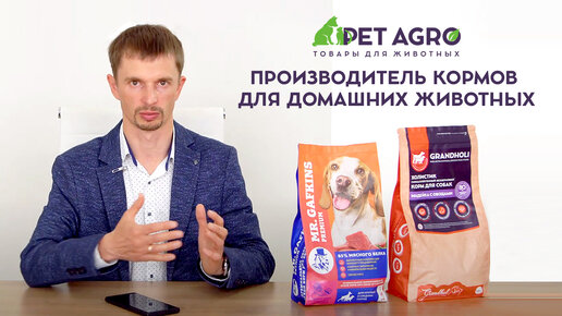 Производитель кормов для домашних животных PET AGRO.