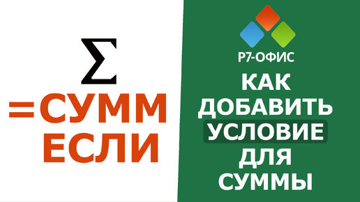 Как добавить УСЛОВИЕ СУММЫ в редакторе таблиц Р7-Офис