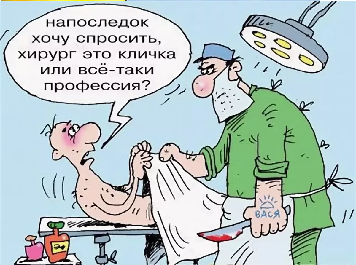 Курьезы медицины. Приколы анекдоты про врачей. Карикатуры смешные. Медицинский юмор в картинках.