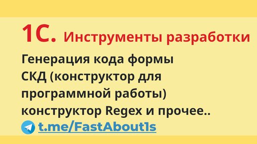 1С . Инструменты разработчика