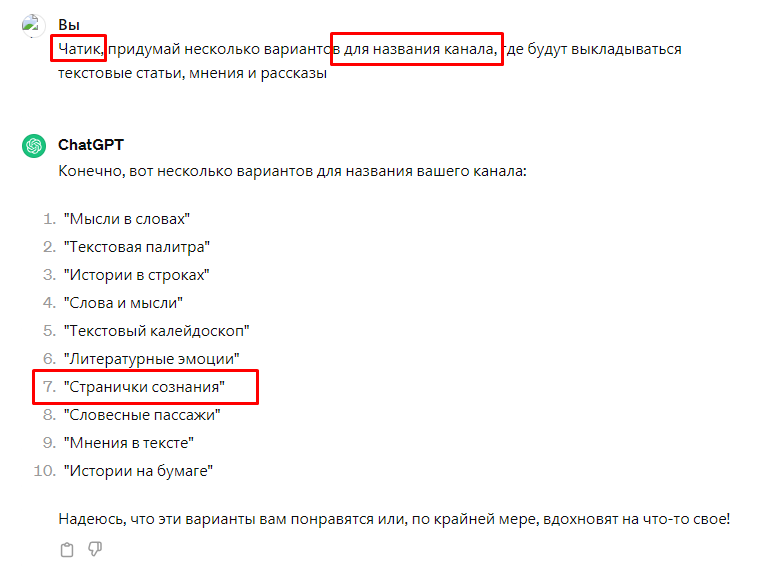 Часть текстового чата с чатомGPT, где он помог мне придумать название для моего канала на Дзене
