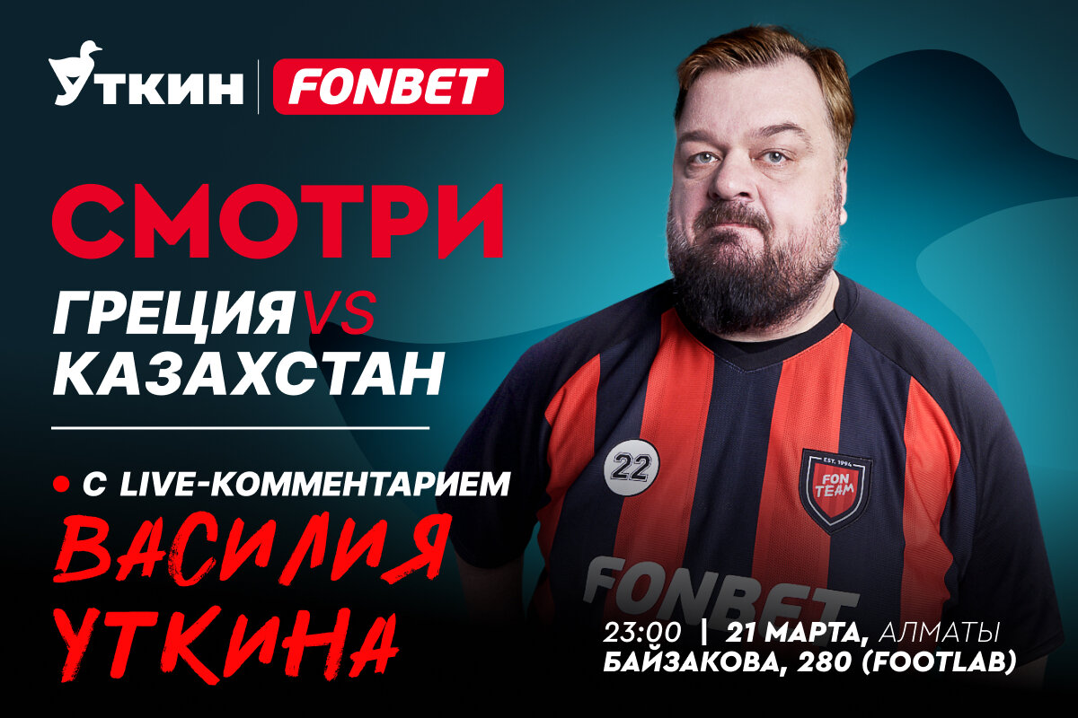 Смотрим матч Греция – Казахстан в Алматы с Василием Уткиным! | Sports.ru |  Дзен