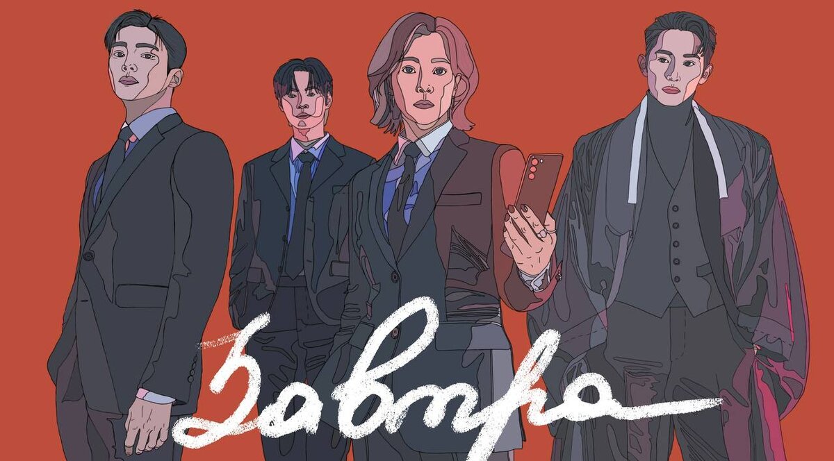 Дорама "Завтра". Автор изображения Марта.