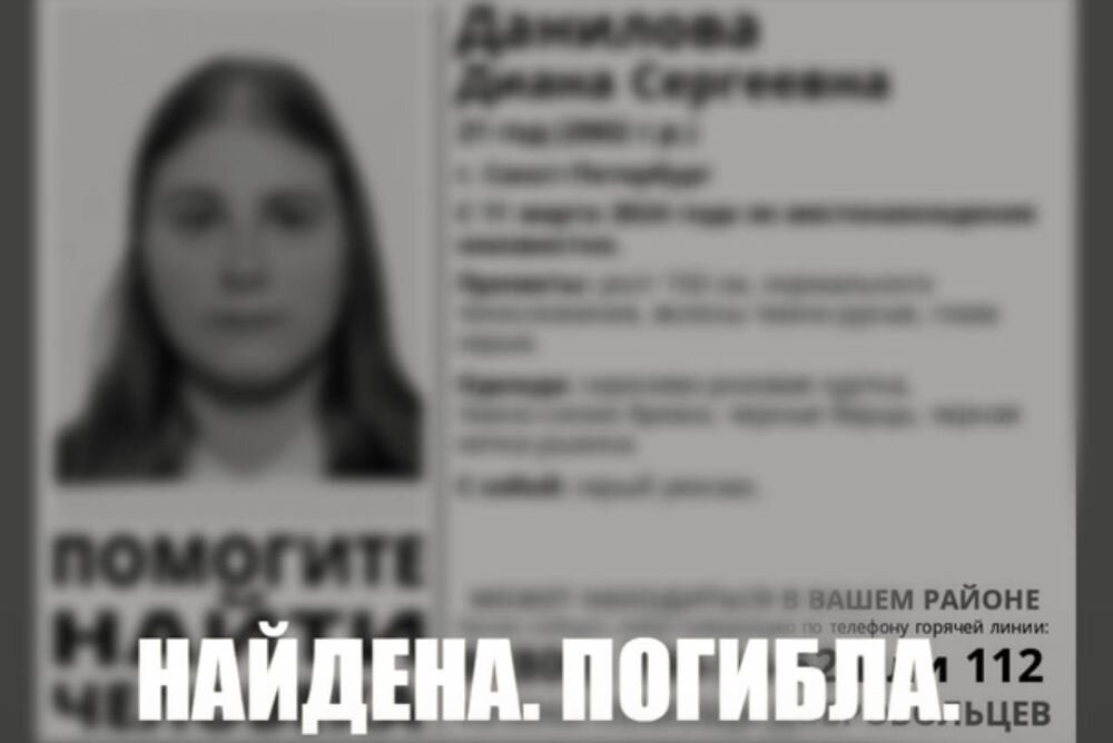 Что случилось с 21-летней Даниловой Дианой, пропавшей без вести 11 ...
