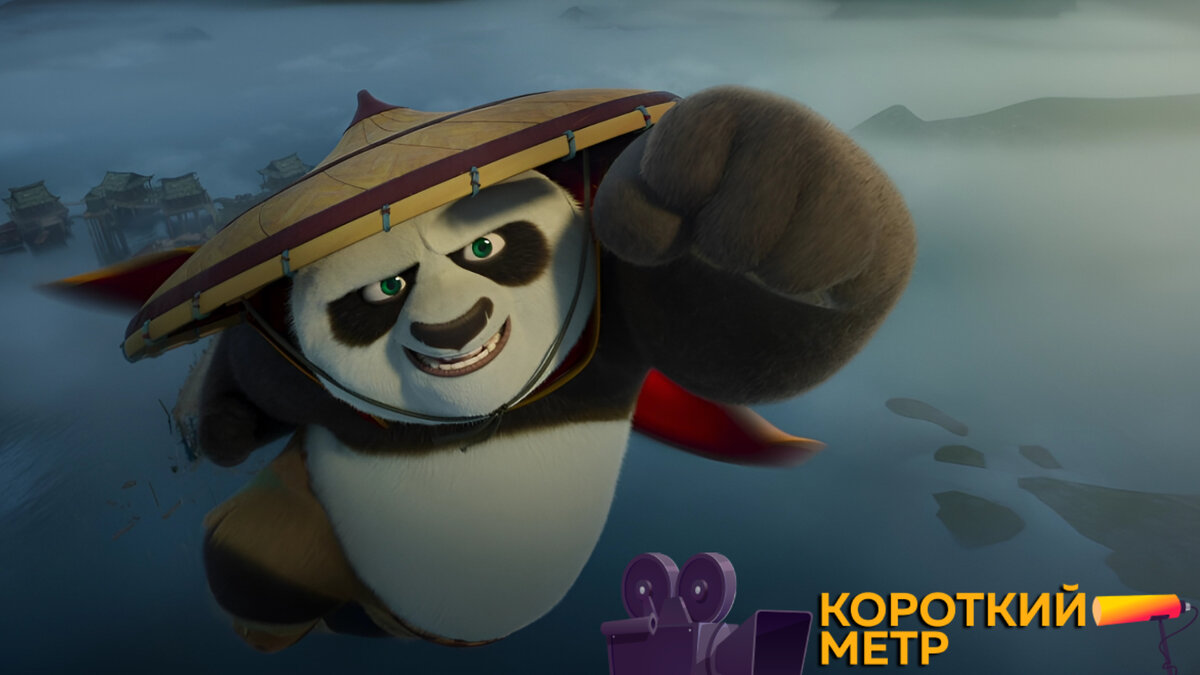 Кадр из мультфильма «Кунг-фу Панда 4» | Короткий метр