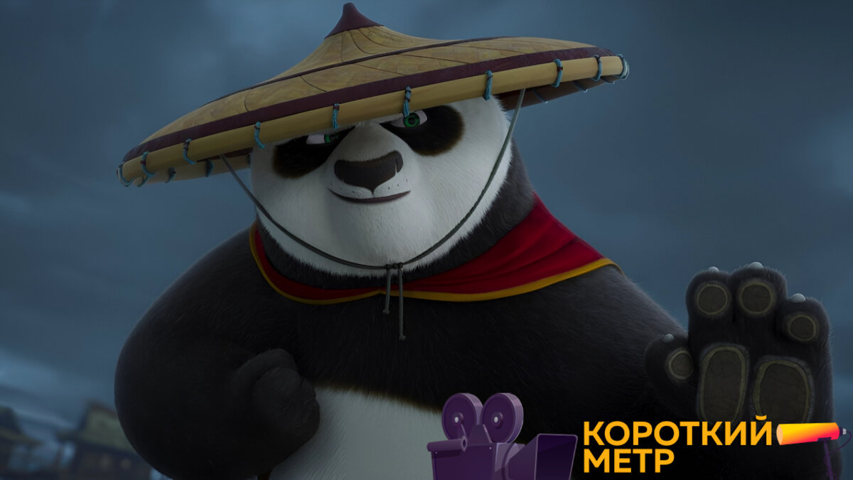 Кадр из мультфильма «Кунг-фу Панда 4» | Короткий метр