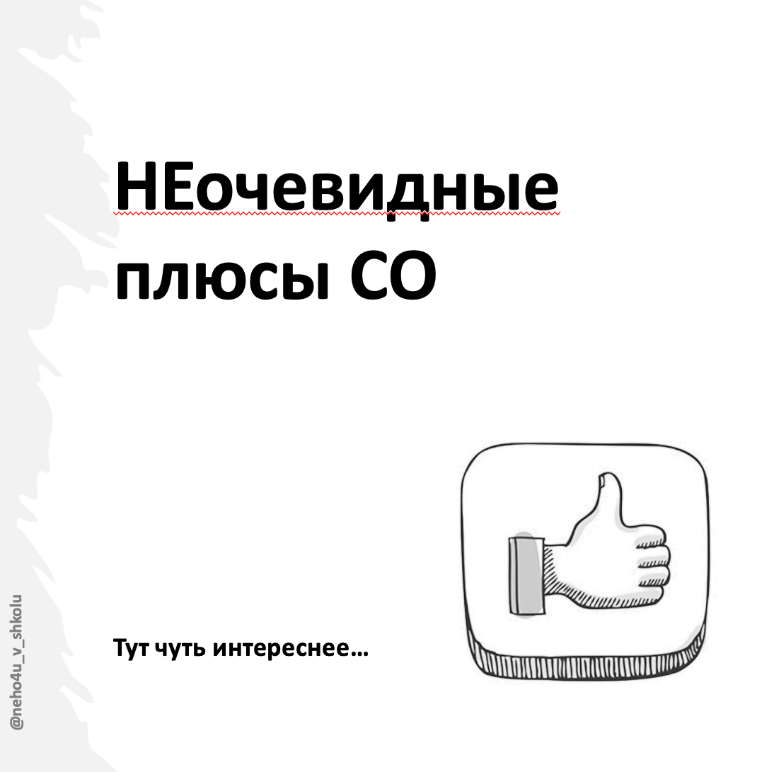 Неочевидные плюсы СО