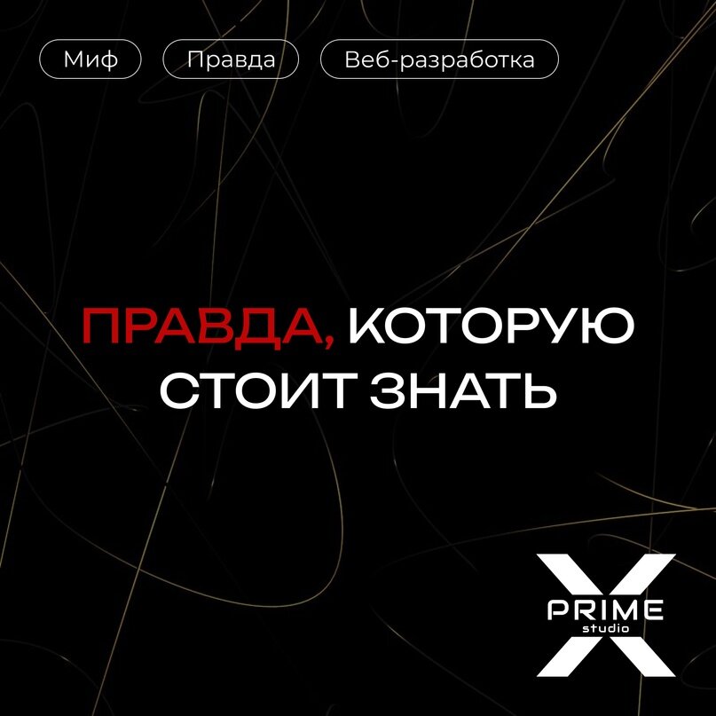 Правда, которую стоит знать