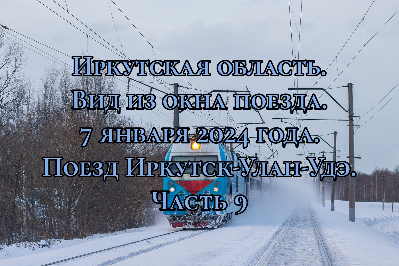 Иркутская область/ Вид из окна поезда/ 7 января 2024 года/ Поезд Иркутск-Улан-Удэ/  Слюдянка/ Часть 9. | РЕГИОН 03 | Дзен