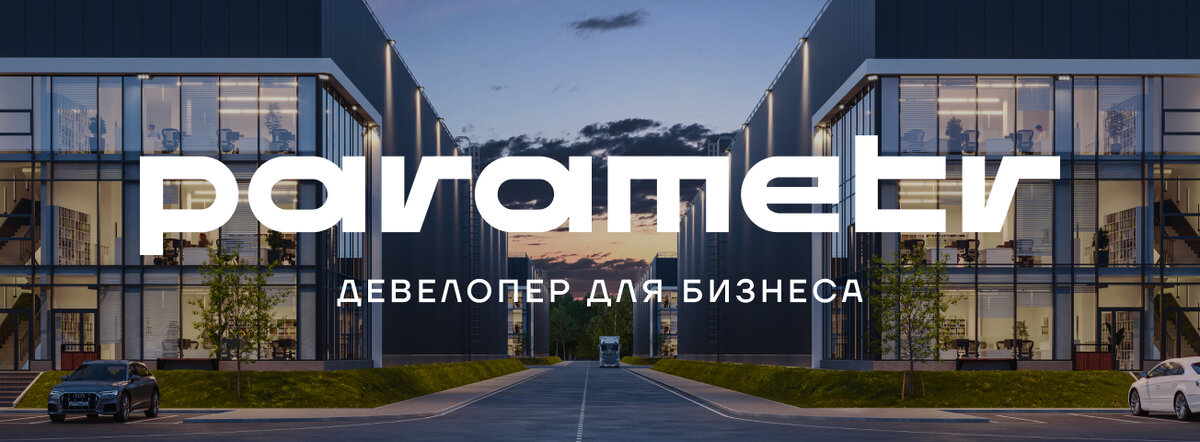 Девелопер Parametr - визуализация промышленных парков