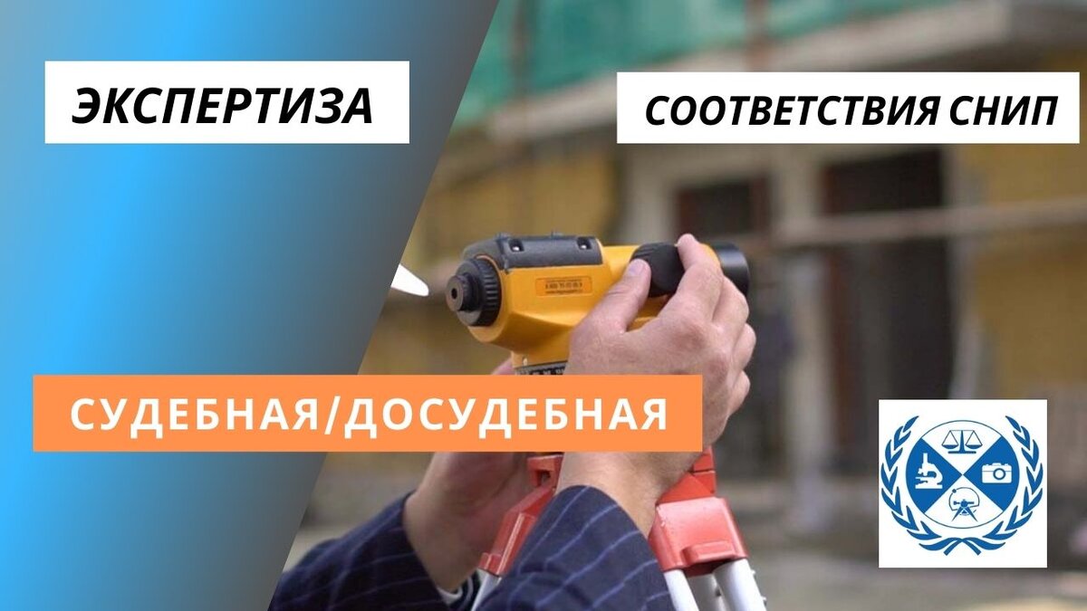 Экспертиза сооответствия СНИП