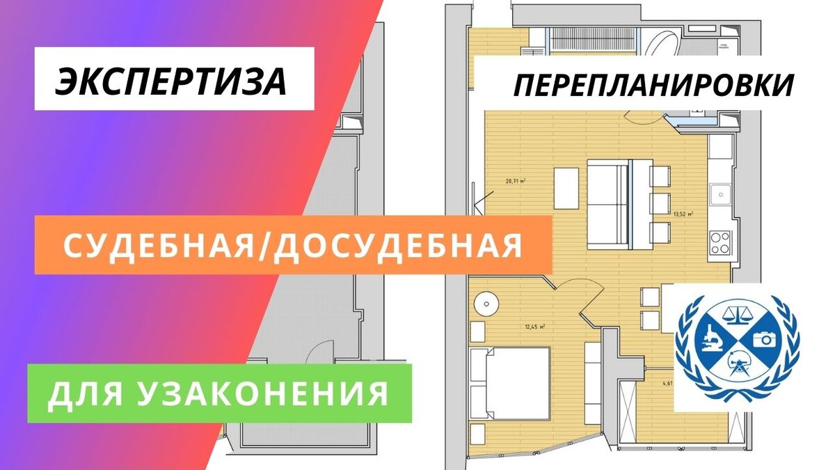 Экспертиза после перепланировки