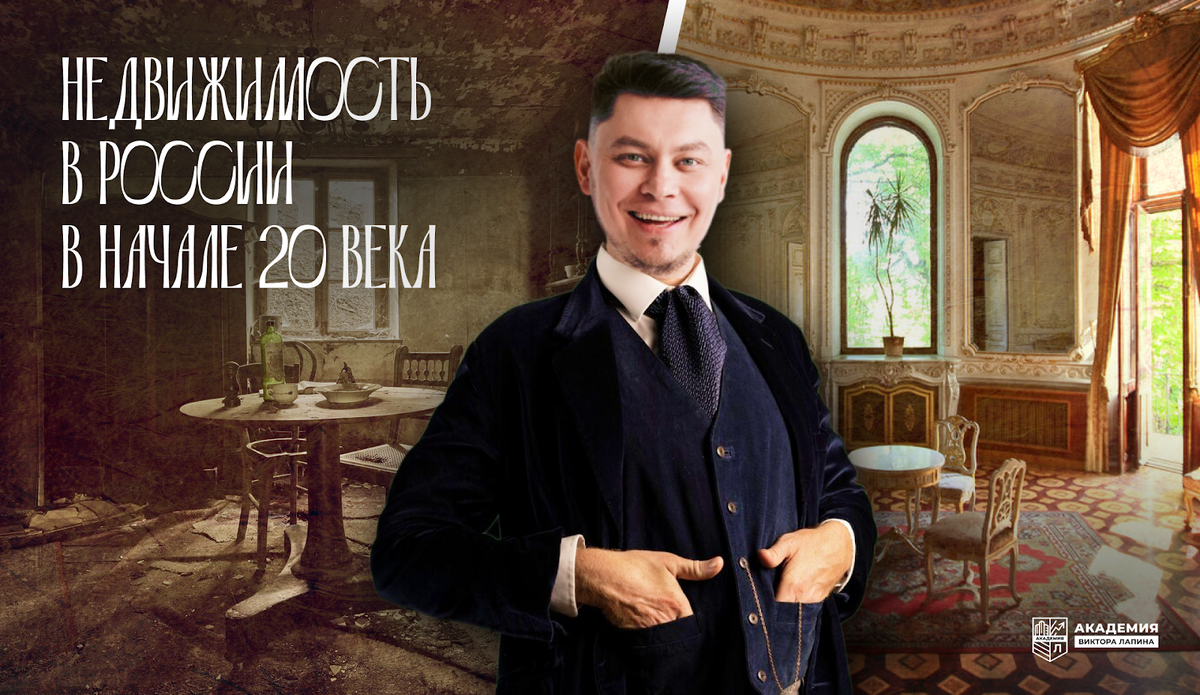 Как бы вы жили в начале 20 века? Пыльный угол, комната у крыши или барская  квартира | Виктор Лапин | Дзен