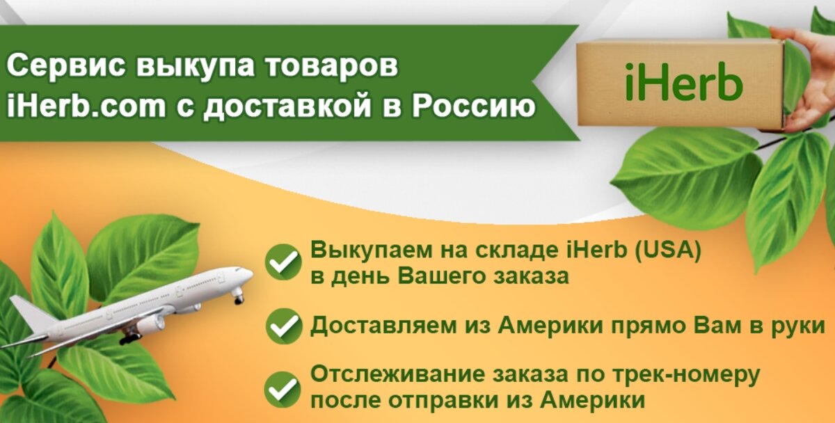 Удобный сервис доставки товаров с iHerb