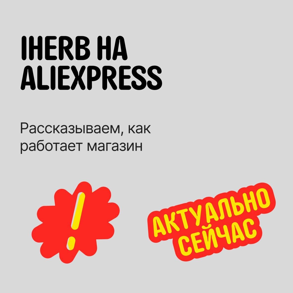 Магазин iHerb на АлиЭкспресс в 2024 году: доставка, отзывы и промокоды |  Авторский Блог Максима Пономарёва | Дзен