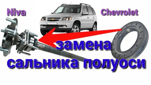 Замена сальника полуоси Niva Chevrolet