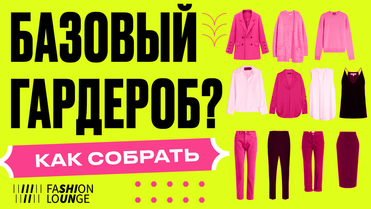 Базовый гардероб, из чего собирать? Советы от стилиста Fashion Lounge.  Капсула. | Fashion Lounge | Шопинг со стилистом в Москве | Дзен