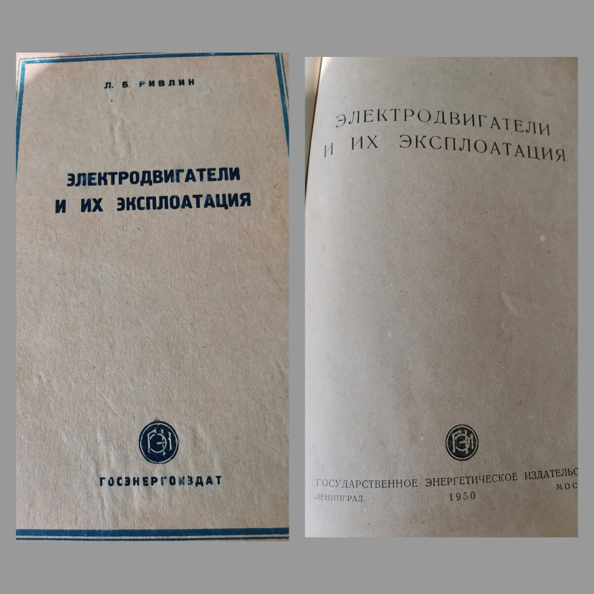 Подписчица прислала фотографии: «Несколько дней назад на работе разбирали залежи ну очень старых технических книг. Не могу не поделиться с вами, встречаю впервые!