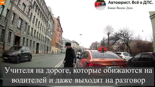 Учителя на дороге, которые обижаются на водителей и даже выходят на разговор