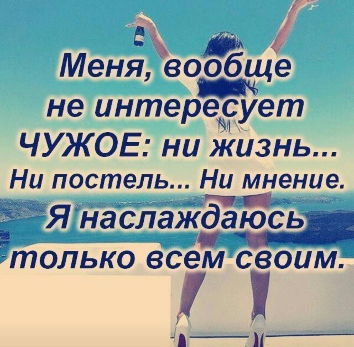 Статусы нужен другой. Статусы про людей которые интересуются моей жизнью. Фразы про личную жизнь. Статусы про мою личную жизнь. Статусы в картинках я счастлива.