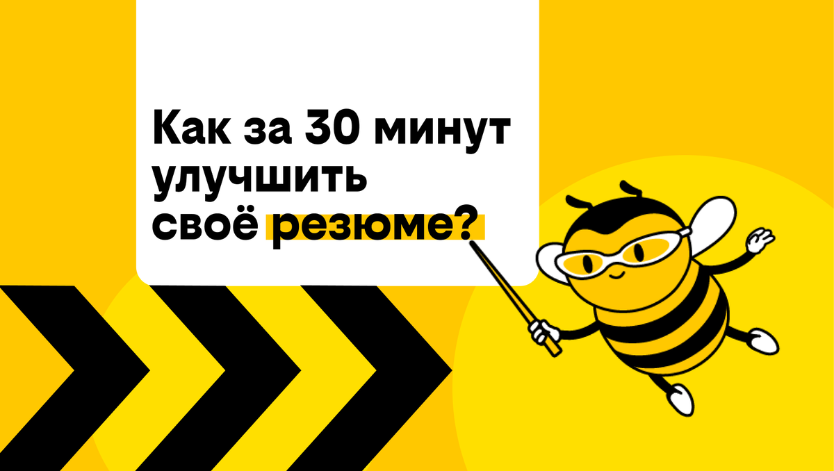 От структуры до названия файла. Как за 30 минут улучшить своё резюме |  билайн | Дзен