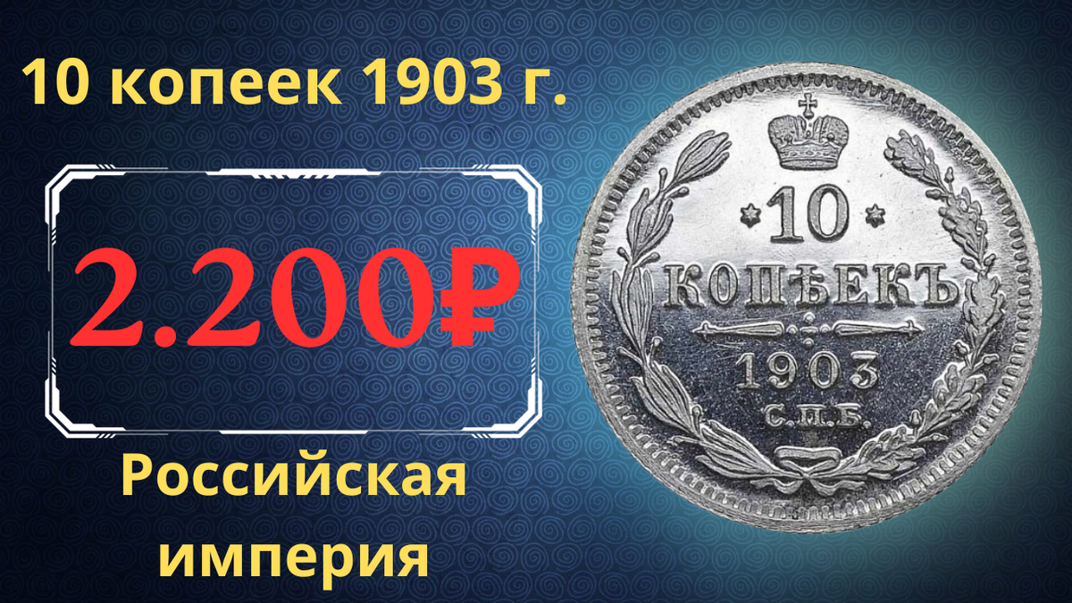 Монета 10 копеек 1903 года.