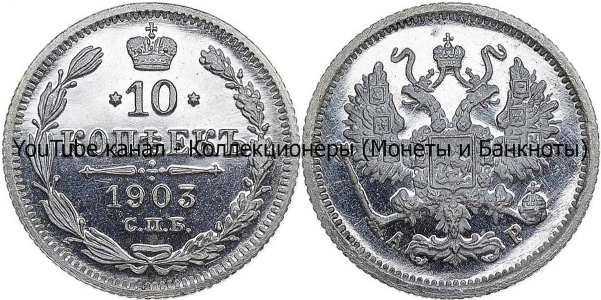 Монета 10 копеек 1903 года.