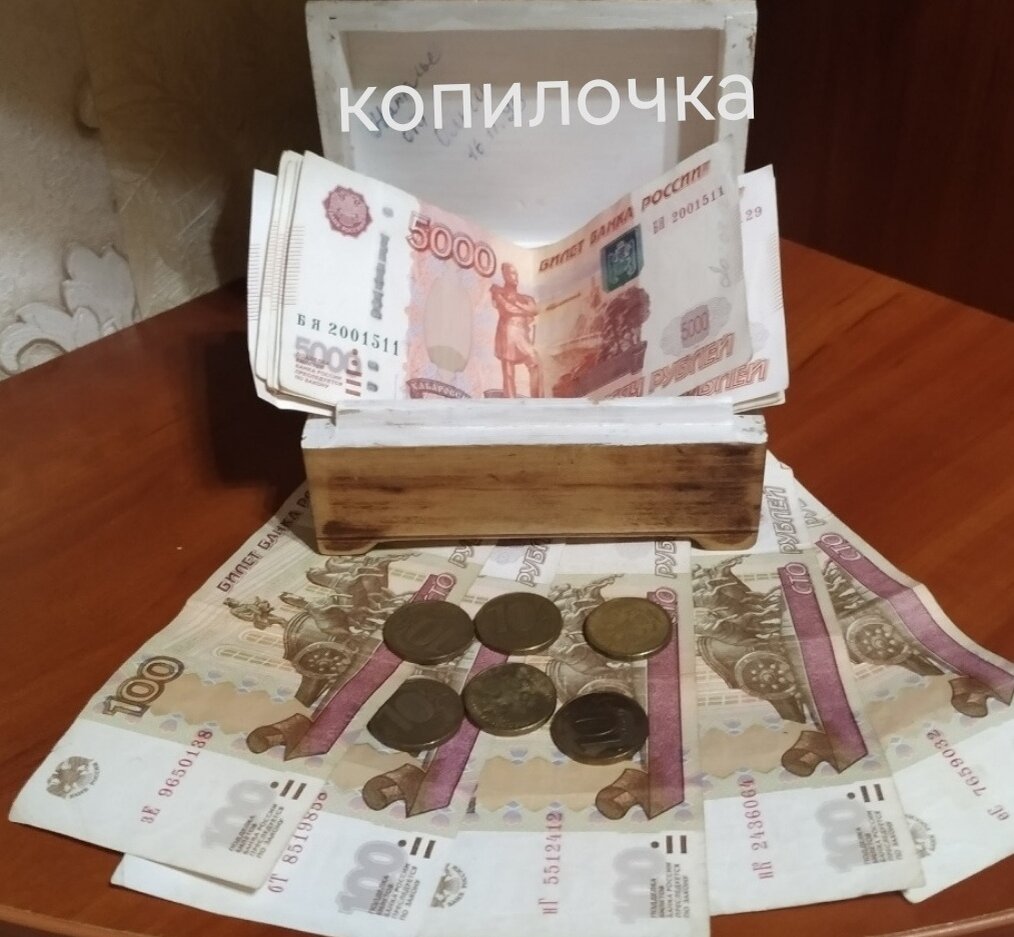 Положила в копилку деньги мужа, теперь они мои😋