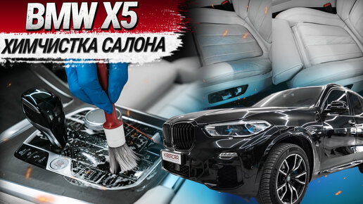 BMW X5: химчистка салона и реставрация кожи