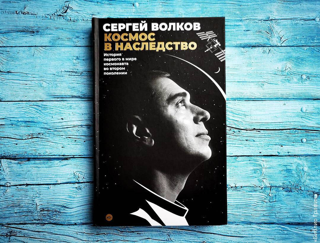 О жизни и работе космонавтов искренно, увлекательно, без воды — отзыв о  книге Сергея Волкова «Космос в наследство» | Библио Графия | Дзен