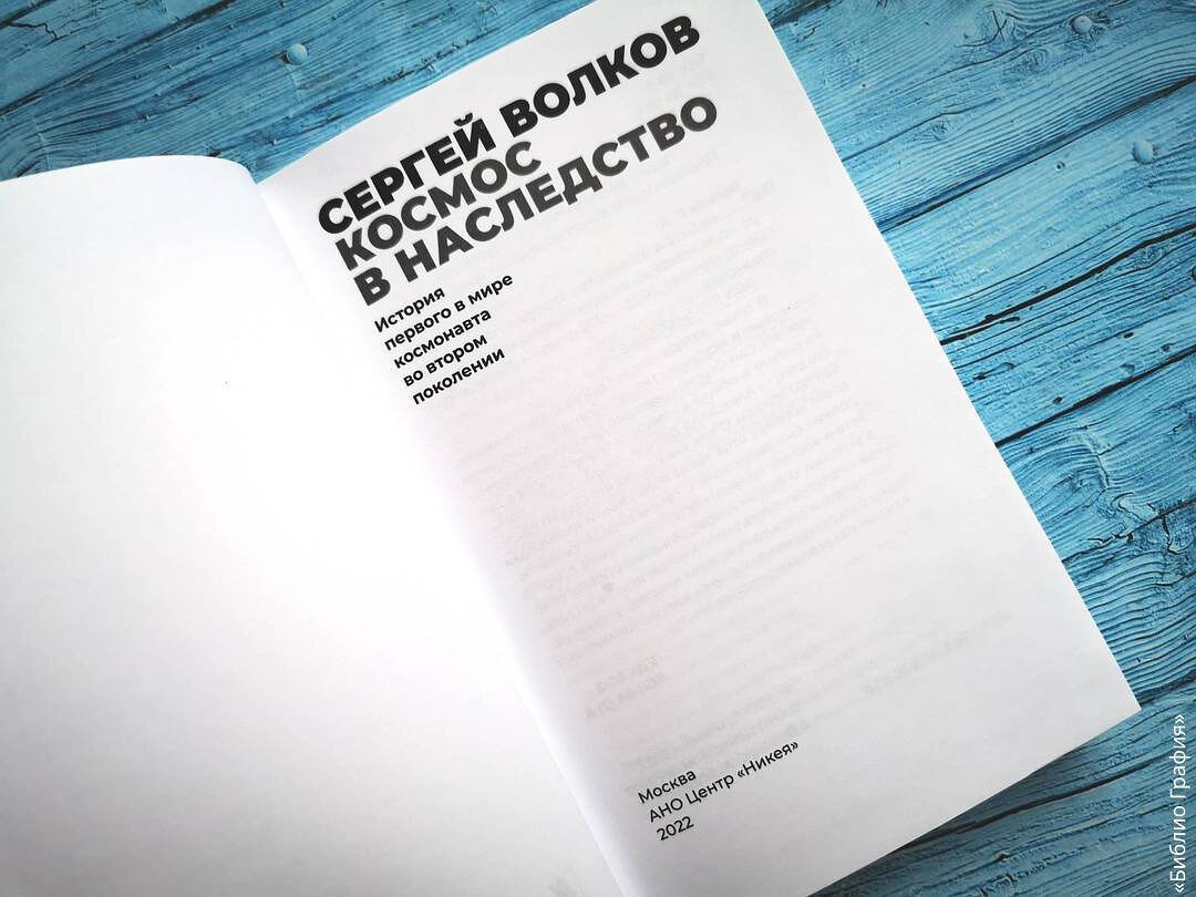 О жизни и работе космонавтов искренно, увлекательно, без воды — отзыв о  книге Сергея Волкова «Космос в наследство» | Библио Графия | Дзен