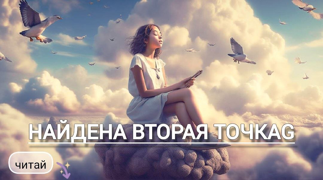 Вторая точка G новой реальности...