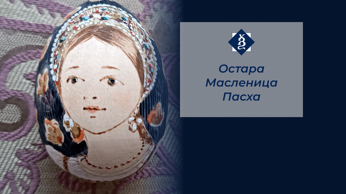 Пасхальное яйцо, роспись Марии Дмитриевой