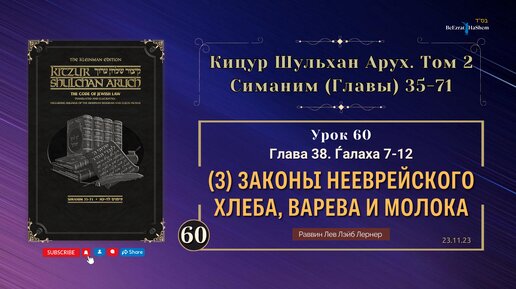 𝟲𝟬. (23.11) Кицур Шульхан Арух 38. Ѓалаха 7 -12 - Законы нееврейского хлеба, варева и молока