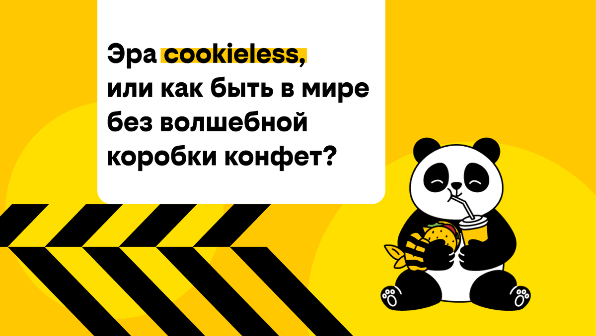 Эра cookieless, или как быть в мире без волшебной коробки конфет? | билайн  | Дзен