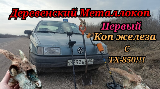 Первый коп с ТХ-850!!!Металлокоп возле старый БАНИ!!!совместный коп с другом.