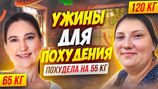 З рецепта ужинов на которых я похудела на 55 кг.ТОП 3 рецепта! Ешь это на ужин и худей