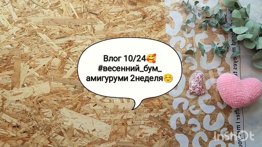 Влог 10/24🥰#весенний_бум_амигуруми 2неделя☺