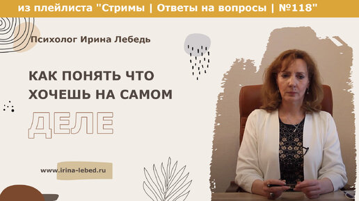 Как понять что хочешь на самом деле? - из плейлиста Стримы | Ответы на вопросы № 118 - психолог Ирина Лебедь