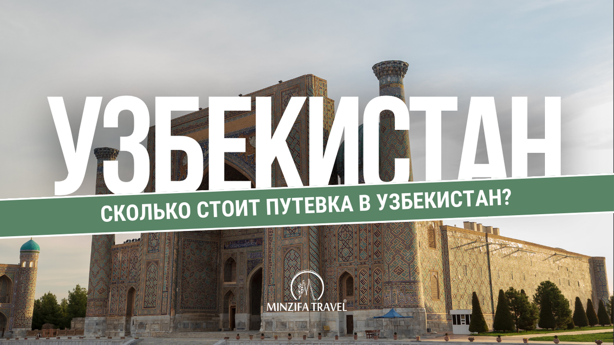 Сколько стоит поездка в Узбекистан? | Туры в Узбекистан - Минзифа ...