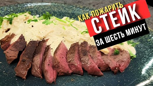 🥩✨ Быстрый и вкусный стейк за шесть минут! 🕒🔥