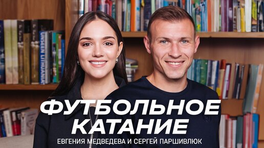 Télécharger la video: 📺 «Футбольное катание» с Евгенией Медведевой #9 | Сергей Паршивлюк