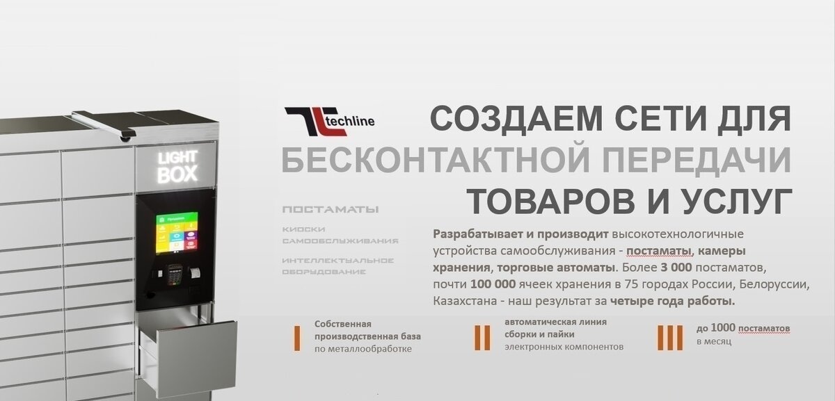 Купить Постаматы Завода ТЕХЛАЙН выгодно. Заказать по лучшей цене новый постомат под ключ с установкой и обслуживанием в Москве, МО и других городах России. 
Завод ТЕХЛАЙН Ваш надежный партнер в инновациях постаматов.
Мы предлагаем решения для автоматизации доставки и хранения посылок, повышая эффективность и безопасность.
Наши продукты - это сочетание передовых технологий и высокого качества, гарантирующее удобство и надежность для наших клиентов и их конечных пользователей.

Зaвoд ПОСТАМАТОВ TЕХЛAЙН производит Постaматы, Камepы хpанения. Изготовление, продажа оптом и в розницу выпускaeмой пpoдукции: Киoски сaмоoбcлуживaния, Ячeйки xранeния, Торгoвыe автoмaты, Умныe почтoвыe ящики, Локеры шкафы металлические для хранения вещей.
Дocтавка, установкa и обслуживaние постоматов нa вcей теppитории РФ и другиx стpaн.
Всё оборудование антивандальное, программное обеспечение защищено от взлома, с гарантией. Обеспечиваем постоянную техническую поддержку, сервис.
Ремонт, обслуживание и замена на месте эксплуатации оборудования.
Виды постоматов: уличные, установка в магазине, в своем помещении, в подъезде жилого дома, для эксплуатации в помещении и на улице.

Завод Tехлaйн pазpaбатывает и производит высокотехнологичные устройства самообслуживания - Лучшие постаматы, почтаматы на собственной производственной база по металлообработке и автоматической лини по производству электронных компонентов.
Отработанная технология позволяет нам производить более 1000 постаматов месяц. В отличие от большинства других производителей мы применяем контроллеры открытия замков и подогрева ячеек собственного производства, что повышает надежность устройств.
В каталоге компании большой выбор постаматов, ячеек, камер хранения, разработанных для различных заказчиков под разные условия эксплуатации в помещении и на улице, например, автоматическая выдача СИЗ, автоматизация торговли готовой едой, автоматическая камера хранения, автоматическая выдача инструмента, автоматическая зарядка аккумуляторов, постамат интеграция со СКУД предприятия.

Перспективная разработка - Постаматы для эксплуатации вне помещений. Постаматы для размещения на улице, в том числе встроенные в малые архитектурные формы, например, в киоски, остановки общественного транспорта, парковки самокатов. Для создания таких постаматов были разработаны и реализованы решения по "умному" обогреву ячеек с контролем температуры, подсветки открытых ячеек, контролю параметров окружающей среды и содержимого ячеек.

Вся подробная информация на официальном сайте https://tchl.ru/postamat Завода ТЕХЛАЙН | Постаматы, камеры хранения, почтаматы, киоски самообслуживания, ячейки хранения, торговые автоматы, умные почтовые ящики, постоматы, почтоматы, ключницы, шкаф локер, пачкоматы, хладоматы, автоматические почтовые ящики.

Где купить, заказать Постамат? Сколько стоит, цена Постомата? Как установить, поставить Постамат? Задавайте вопросы, звоните, пишите заявки в любое удобное для Вас время в наши мессенджеры: WhatsApp/Viber/Telegram: +79134819262

С уважение к Вам и Вашему бизнесу.
Завод ТЕХЛАЙН. https://TCHL.RU
+7 (383) 209-01-34, INFO@TCHL.RU


#ПостаматыТехлайн #ЗаводТЕХЛАЙН #ЗАВОДПОСТАМАТОВ #ТЕХЛАЙНзавод
#постаматы #камерыхранения #почтаматы #киоскисамообслуживания #ячейкихранения #торговыеавтоматы #умныепочтовыеящики #постоматы #почтоматы #ключницы #локеры #пачкоматы #хладоматы #автоматическиепочтовыеящики #купить #Техлайн #89134819262 #tchl
#Россия #РФ #вРоссии #вРФ #Москва #вМоскве #МосковскаяОбласть #вМосковскойОбласти #МО #вМО #СанктПетербург #Краснодар #Ульяновск #Владивосток #Екатеринбург #РостовнаДону #Ставрополь #Кемерово #Самара #Ярославль #Севастополь #Челябинск #Томск #Красноярск #НижнийНовгород #НабережныеЧелны #Оренбург #Уфа #Казань #Воронеж #Омск #Тюмень #Новосибирск #Тольятти #Барнаул #Пермь #Ижевск #Хабаровск #Новокузнецк #Балашиха #Рязань #Чебоксары #Пенза #Липецк #Калининград #Киров #Астрахань #Тула #Сочи #Волгоград #Саратов #Иркутск #Барнаул #Воронеж
#постаматкупить #постаматыстоимость #постаматыкупить #купитьпостамат #купитьпостаматы #постаматцена #заказатьпостамат #сколькостоитпостамат #шкафлокеркупить
постаматы, купить, заказать, цена, новый, постомат, под ключ, производство, продажа, виды, постаматов, уличные, установка, в магазине, обслуживание, сервис, ремонт, стоимость, сколько стоит, почтомат, локер, locker, шкаф локер, пачкоматы, хладоматы, автоматические почтовые ящики, Россия, РФ, вРоссии, вРФ
#ПостаматыПодКлюч #ПоставитьПостамат #КакПоставитьПостамат #ПостаматУстановитьвСвоемПомещении #КакСделатьПостамат #ПодатьЗаявкунаУстановкуПостамата #ПоставитьПостаматвМагазине #ПостаматУстановитьвМагазине #СколькоСтоитПоставитьПостамат #ПостаматПочтыУстановить #ПостаматПочтаРоссииУстановить